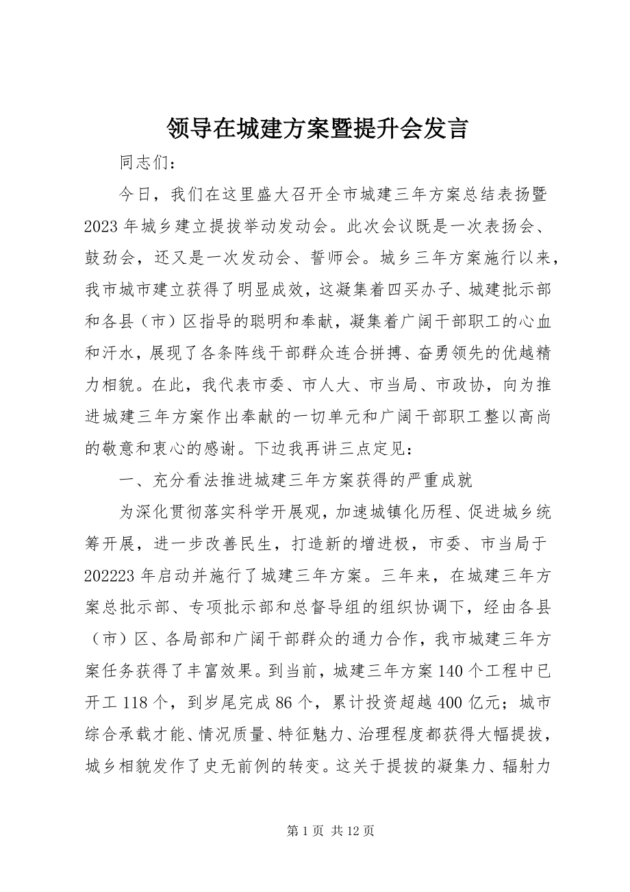 2023年领导在城建计划暨提升会讲话.docx_第1页