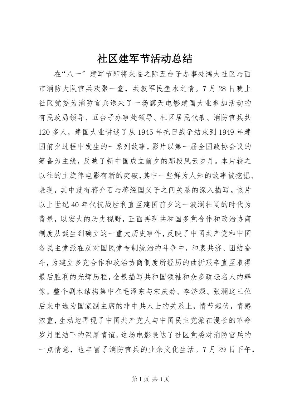 2023年社区建军节活动总结.docx_第1页