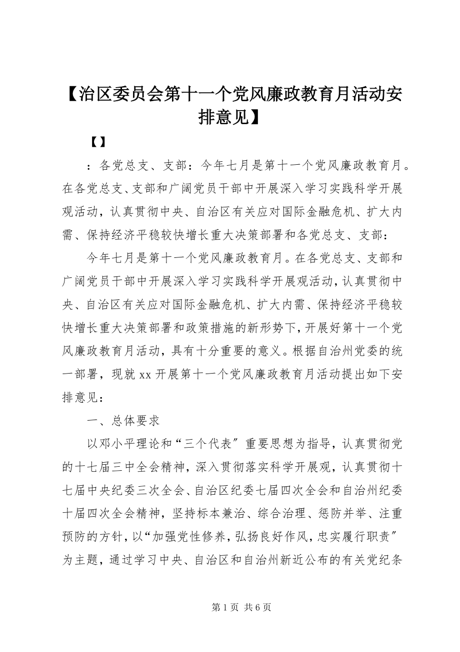 2023年治区委员会第十一个党风廉政教育月活动安排意见.docx_第1页