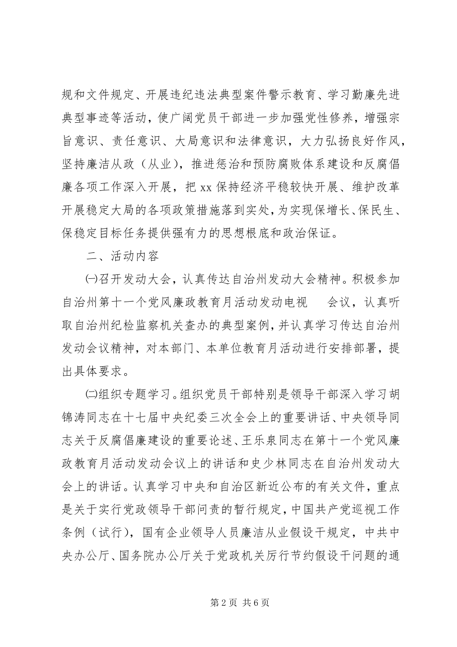 2023年治区委员会第十一个党风廉政教育月活动安排意见.docx_第2页