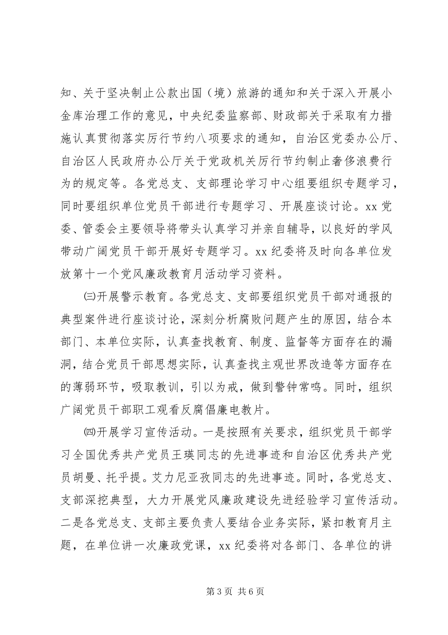 2023年治区委员会第十一个党风廉政教育月活动安排意见.docx_第3页