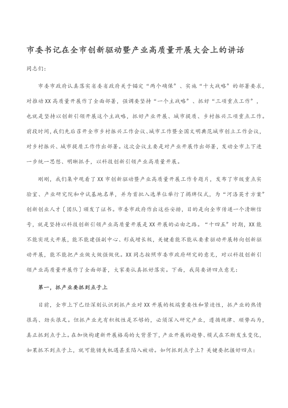 2023年市委书记在全市创新驱动暨产业高质量发展大会上的讲话.docx_第1页