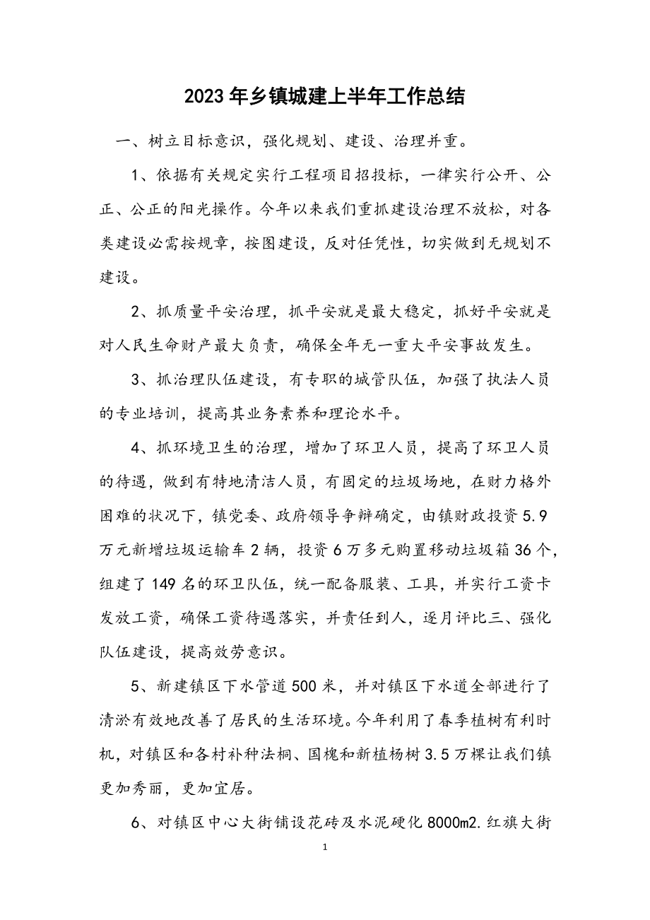 2023年乡镇城建上半年工作总结.docx_第1页