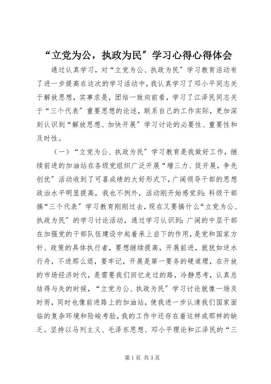 2023年立党为公执政为民学习心得心得体会.docx_第1页