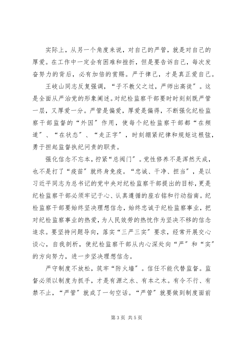 2023年严管与厚爱心得体会6篇.docx_第3页