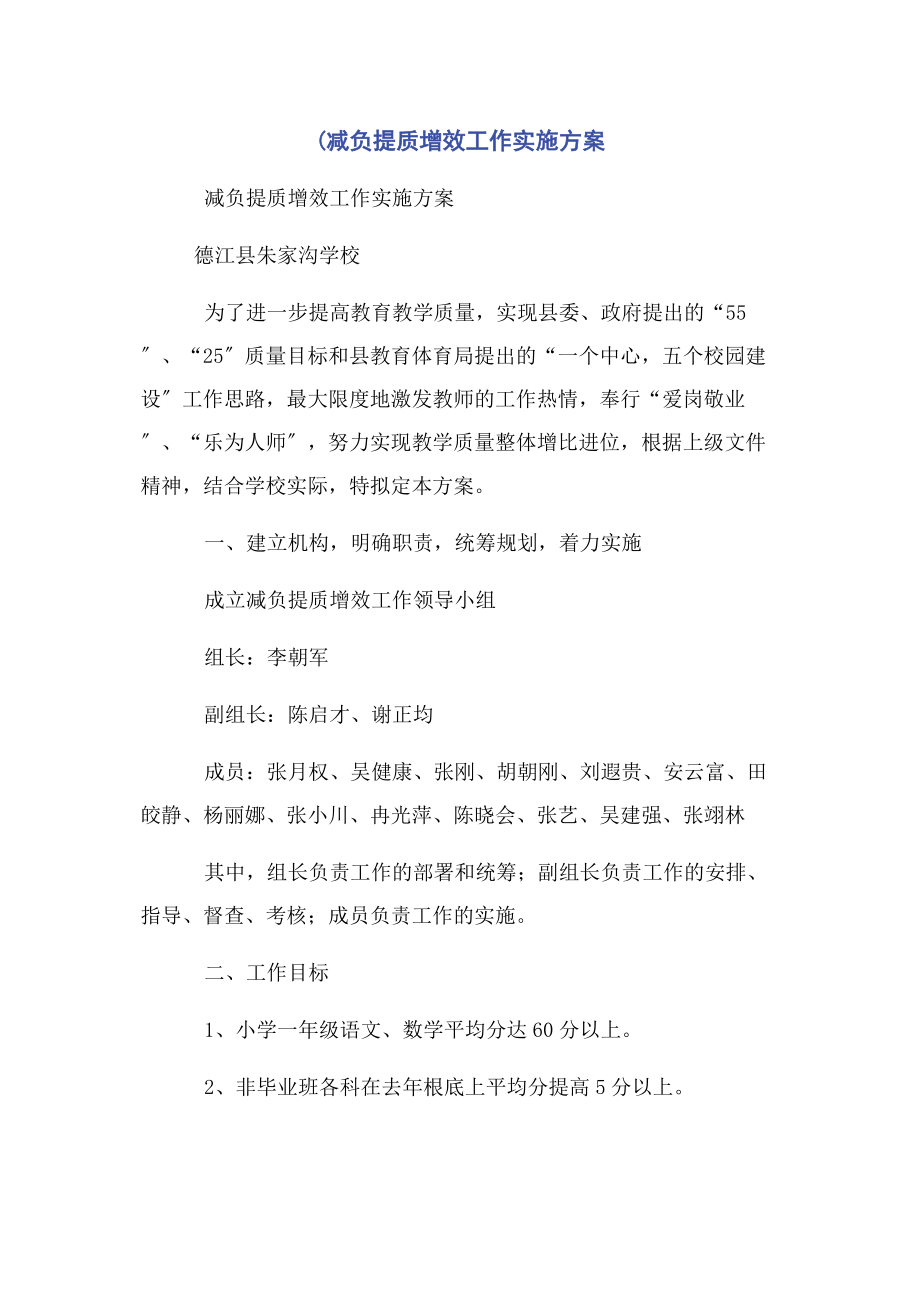 2023年减负提质增效工作实施方案1.docx_第1页