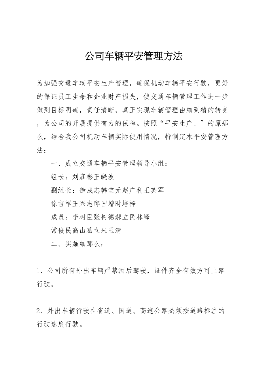 2023年公司车辆安全管理办法.doc_第1页