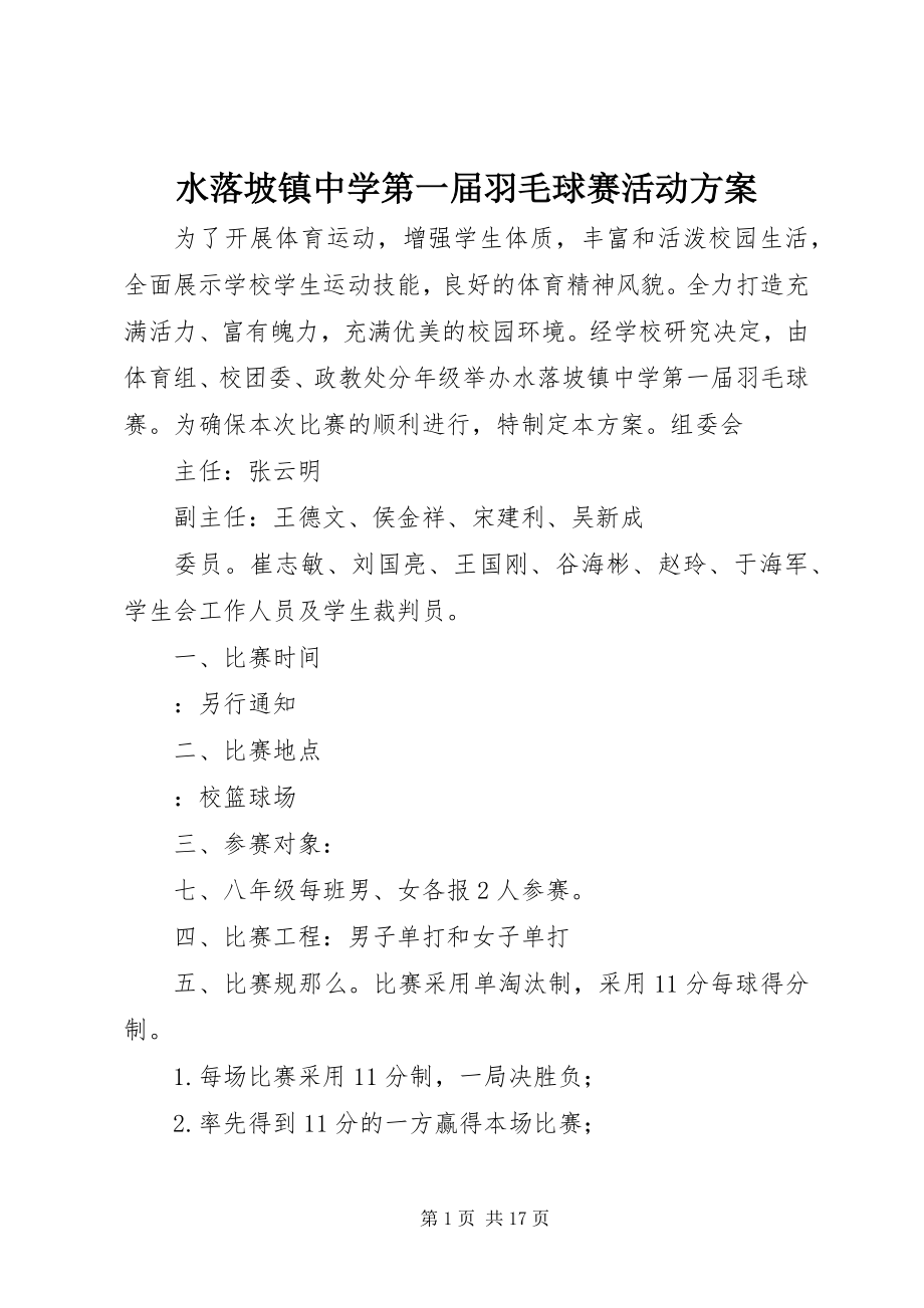 2023年水落坡镇中学第一届羽毛球赛活动方案.docx_第1页