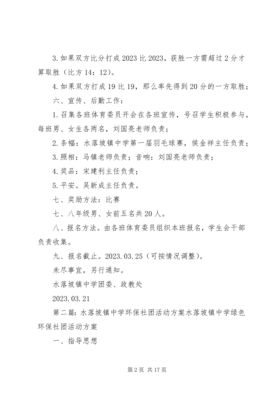 2023年水落坡镇中学第一届羽毛球赛活动方案.docx_第2页