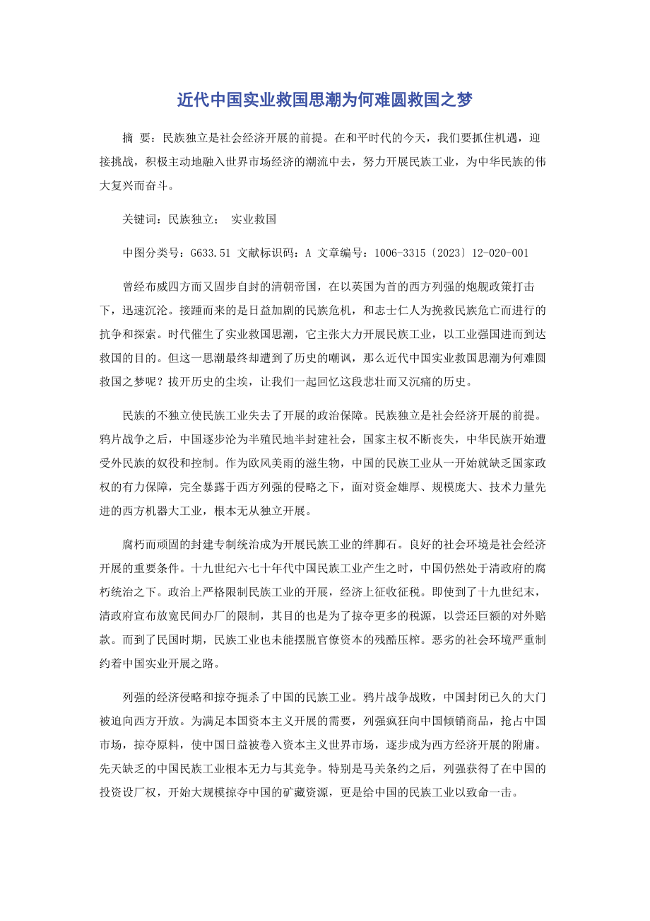 2023年近代中国实业救国思潮为何难圆救国之梦.docx_第1页