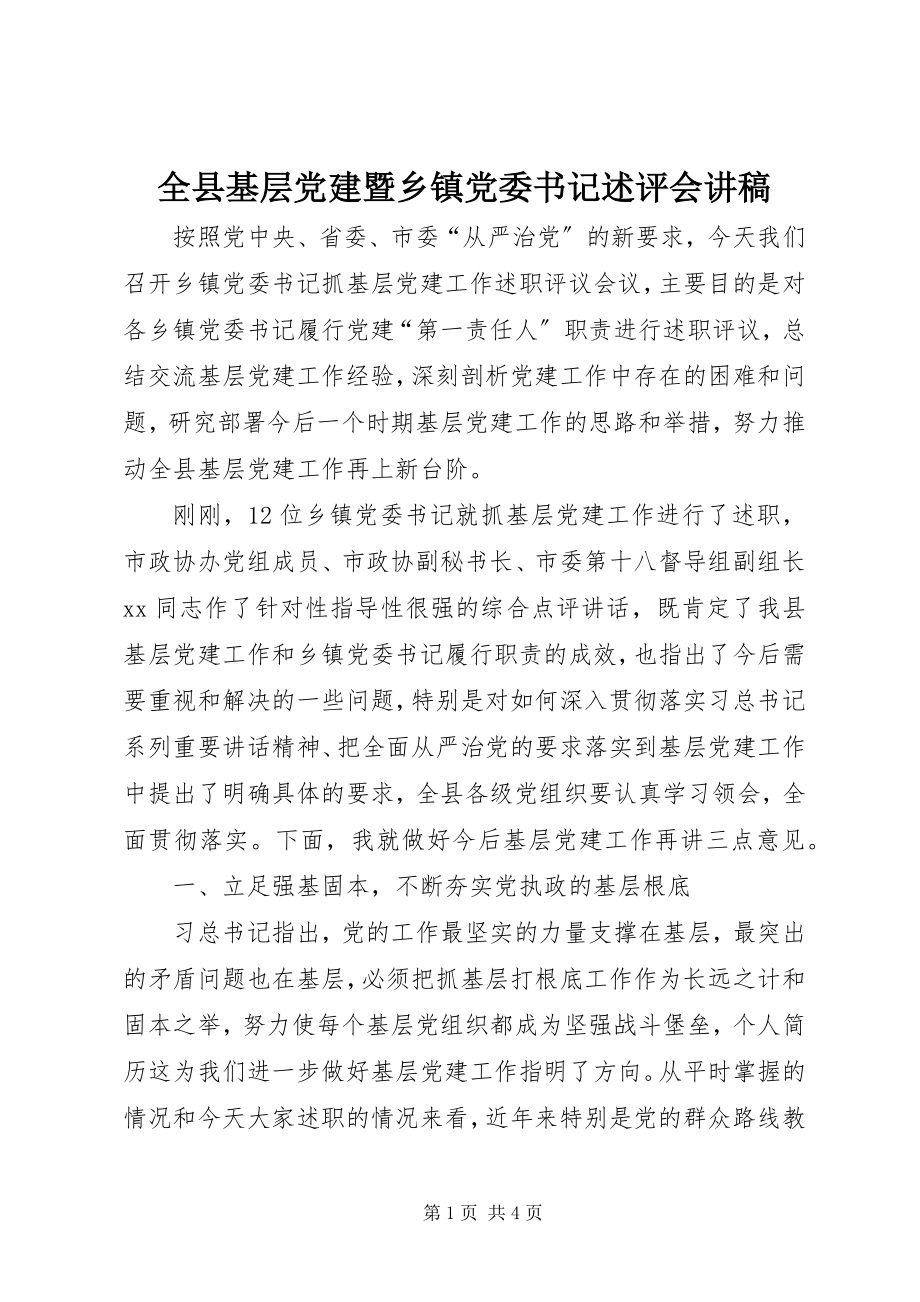 2023年全县基层党建暨乡镇党委书记述评会讲稿.docx_第1页