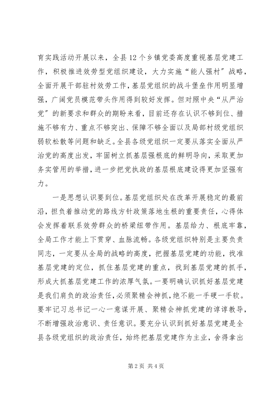 2023年全县基层党建暨乡镇党委书记述评会讲稿.docx_第2页