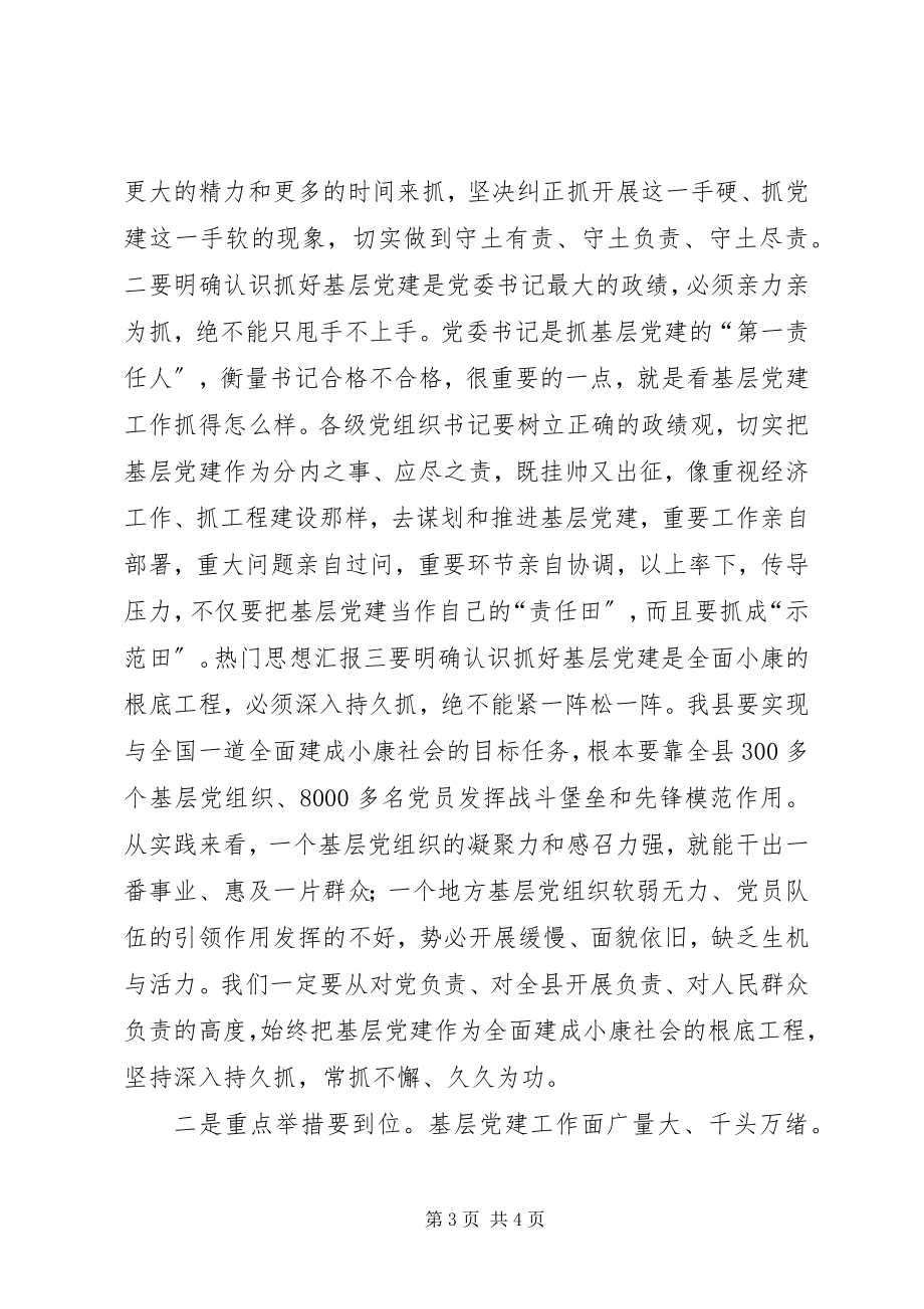 2023年全县基层党建暨乡镇党委书记述评会讲稿.docx_第3页