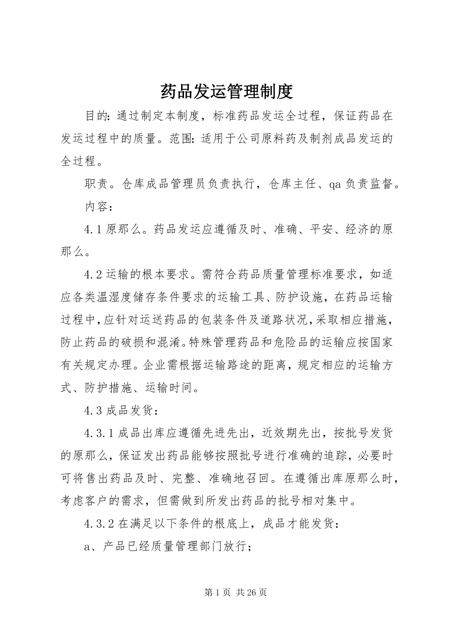 2023年药品发运管理制度.docx_第1页