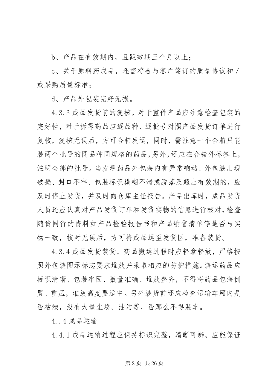 2023年药品发运管理制度.docx_第2页