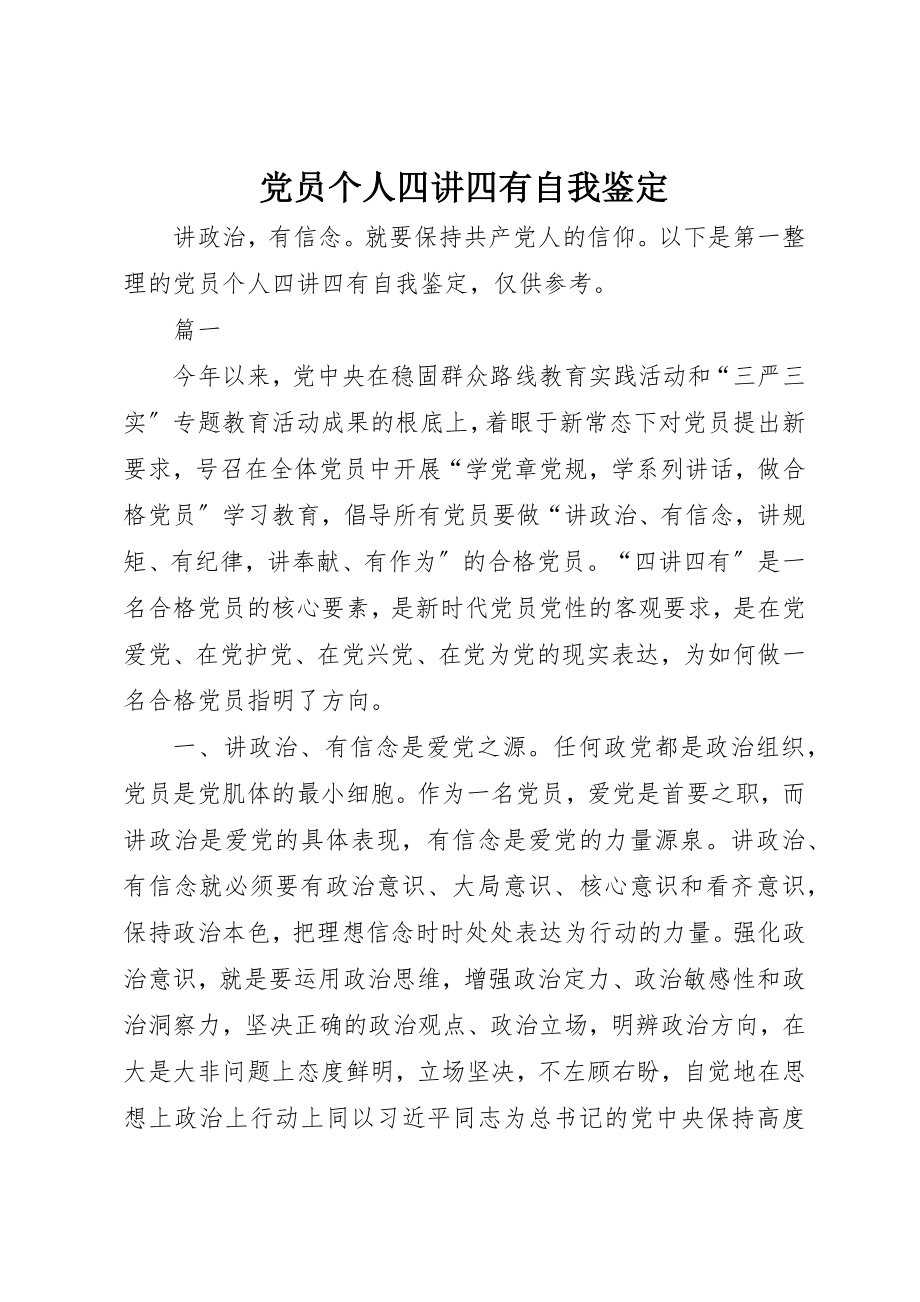 2023年党员个人四讲四有自我鉴定.docx_第1页