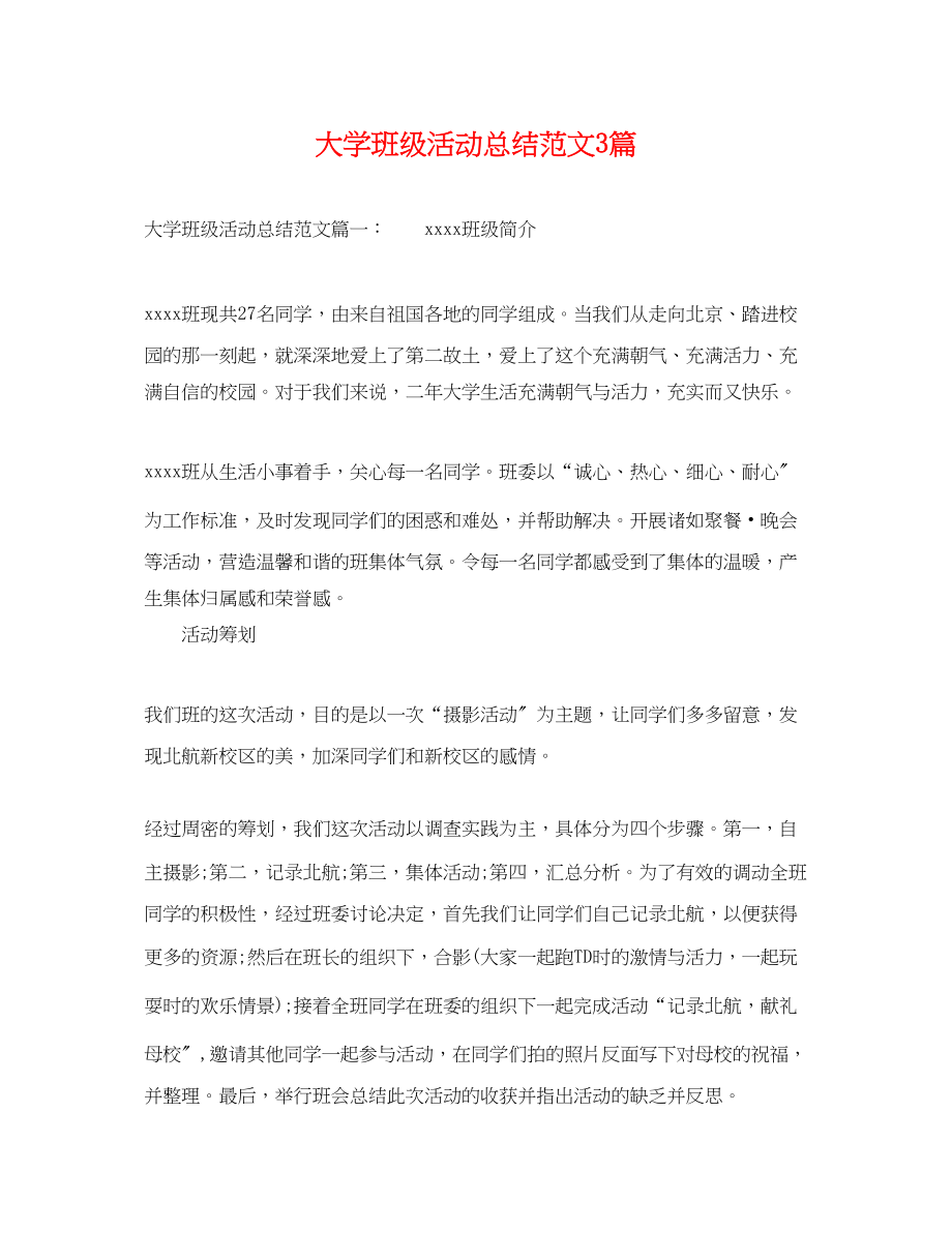 2023年大学班级活动总结3篇.docx_第1页