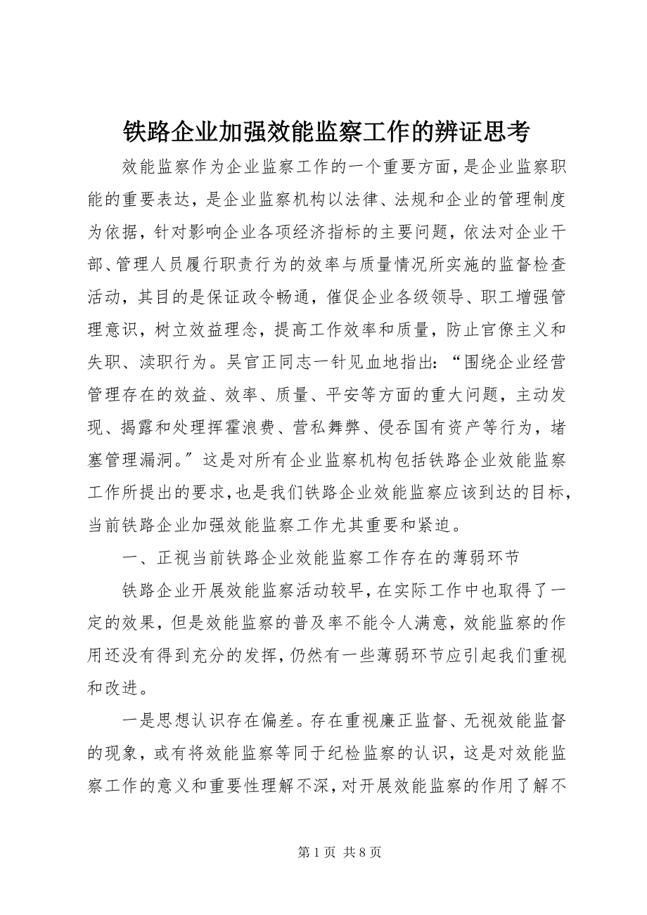 2023年铁路企业加强效能监察工作的辨证思考.docx_第1页