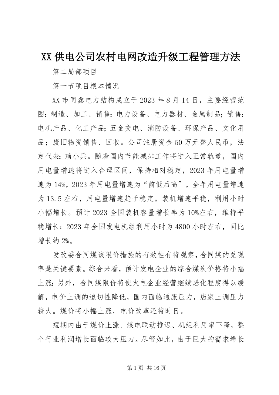 2023年XX供电公司农村电网改造升级工程管理办法.docx_第1页