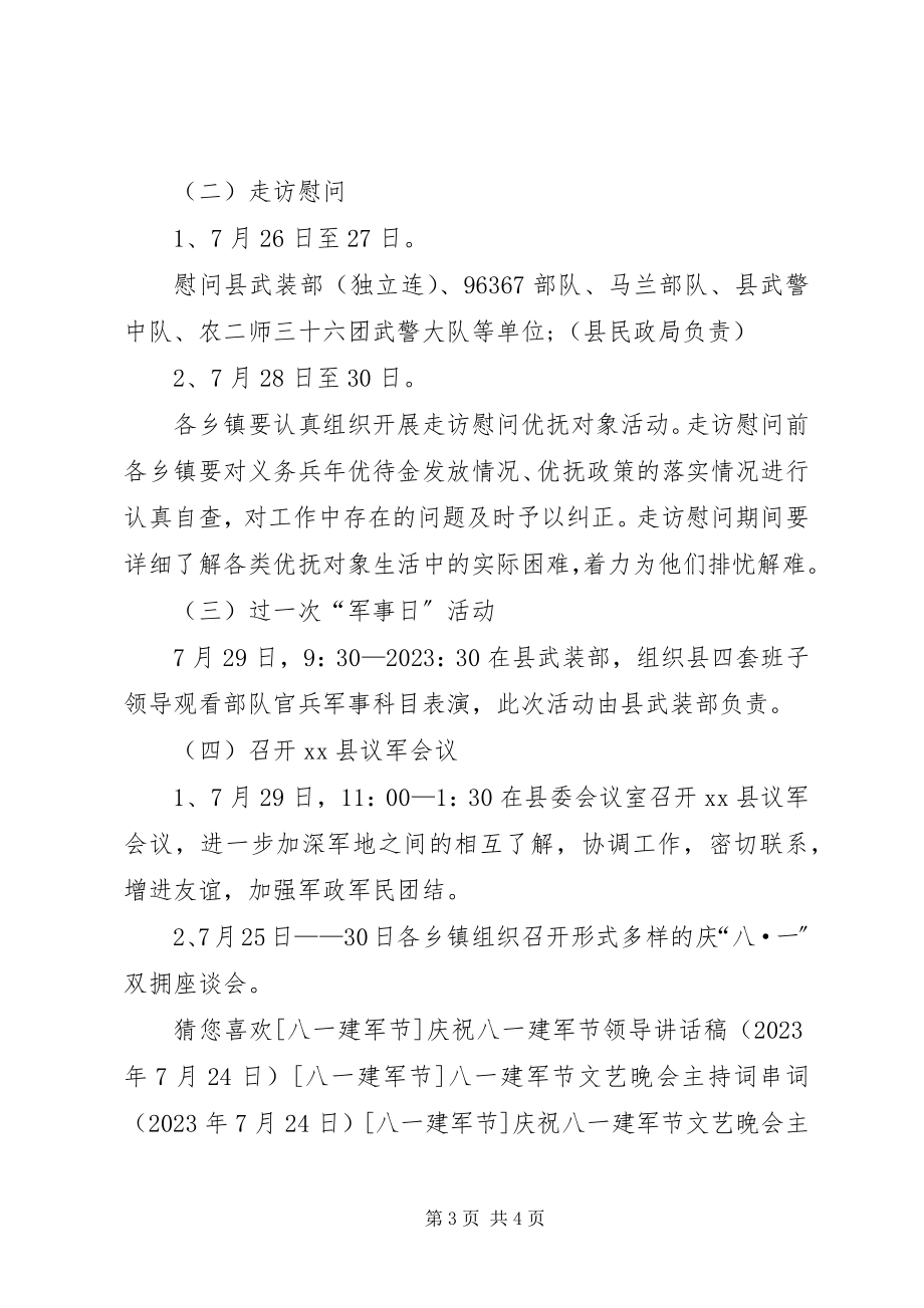 2023年xx县庆祝八一建军节活动方案.docx_第3页