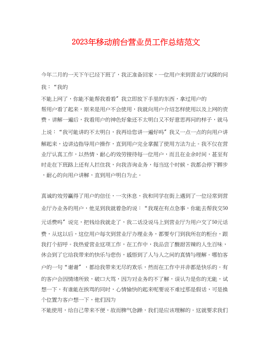 2023年移动前台营业员工作总结.docx_第1页