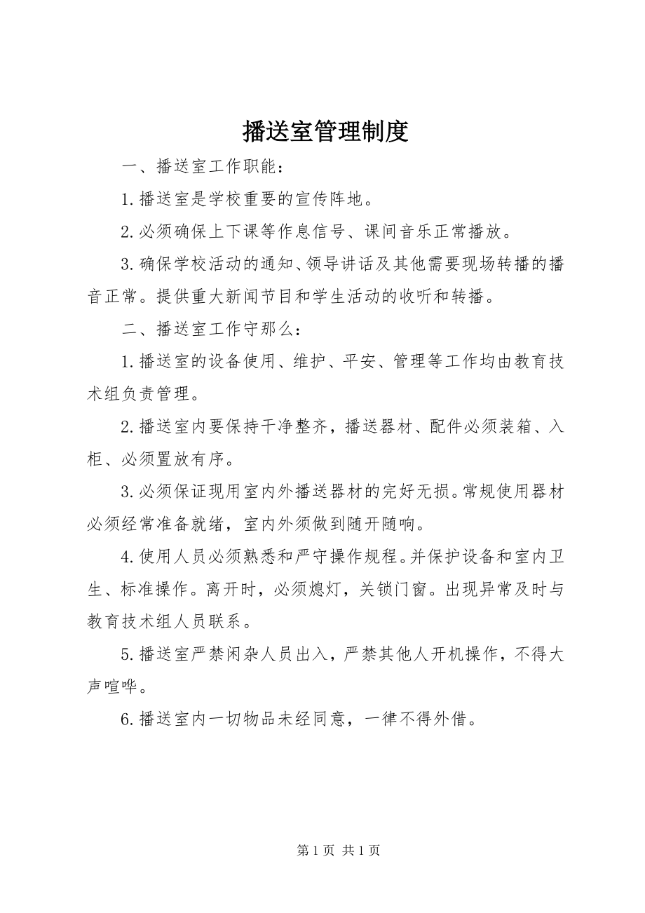 2023年广播室管理制度.docx_第1页