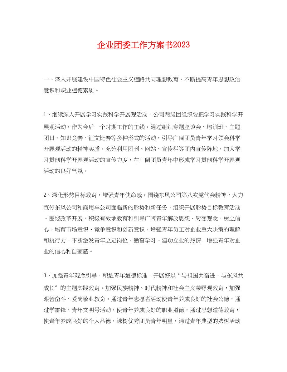 2023年企业团委工作计划书.docx_第1页