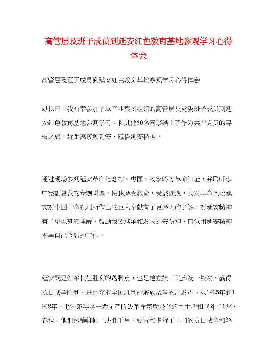 2023年高管层及班子成员到延安红色教育基地参观学习心得体会.docx_第1页