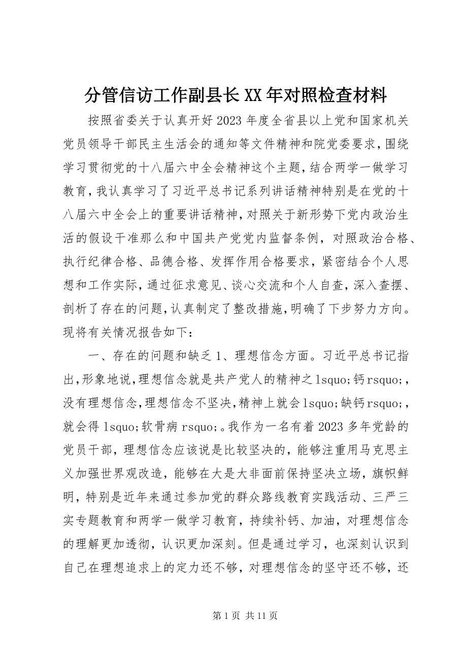 2023年分管信访工作副县长某年对照检查材料.docx_第1页