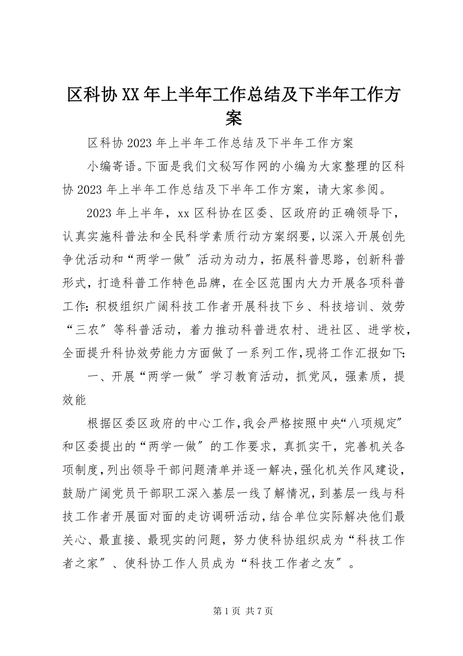 2023年区科协上半年工作总结及下半年工作计划.docx_第1页