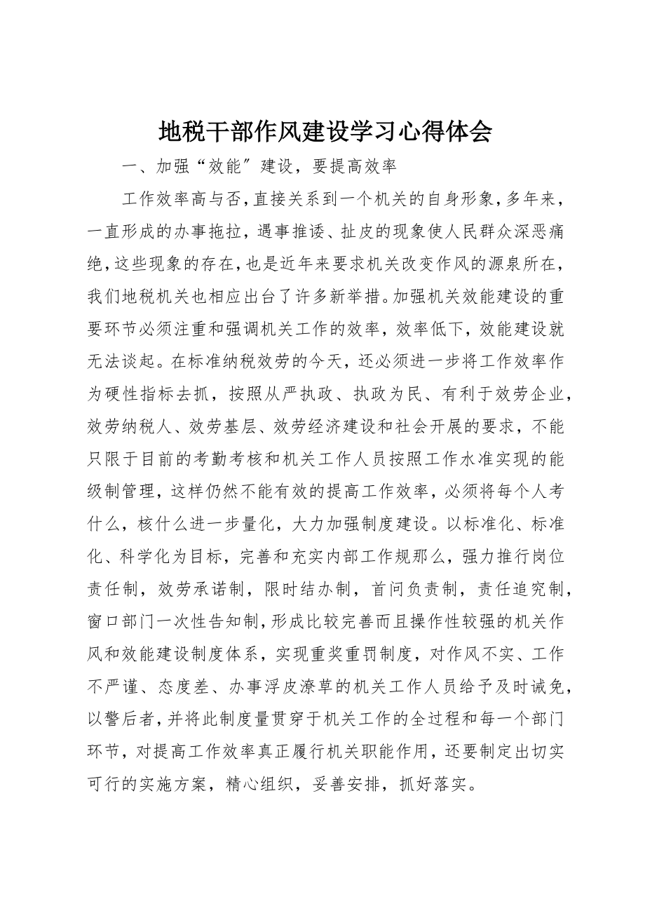 2023年地税干部作风建设学习心得体会.docx_第1页