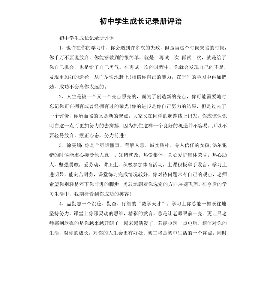 初中学生成长记录册评语.docx_第1页