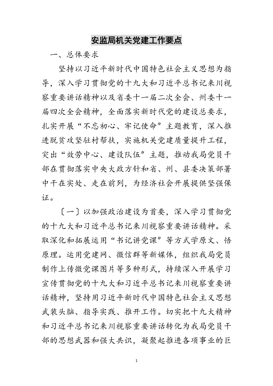 2023年安监局机关党建工作要点范文.doc_第1页