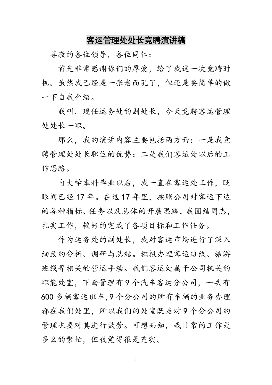 2023年客运管理处处长竞聘演讲稿范文.doc_第1页