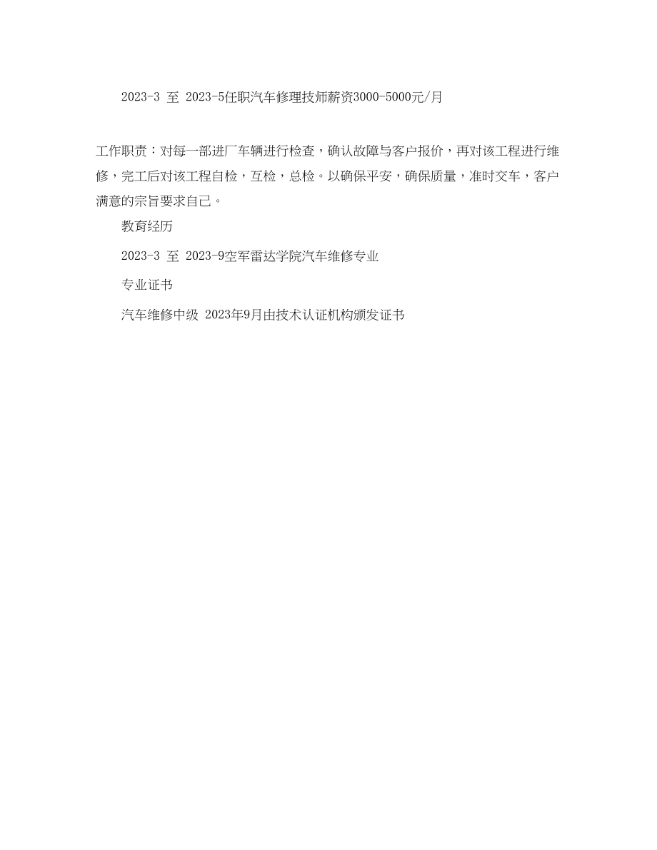 2023年汽车修理技师求职简历模板.docx_第3页