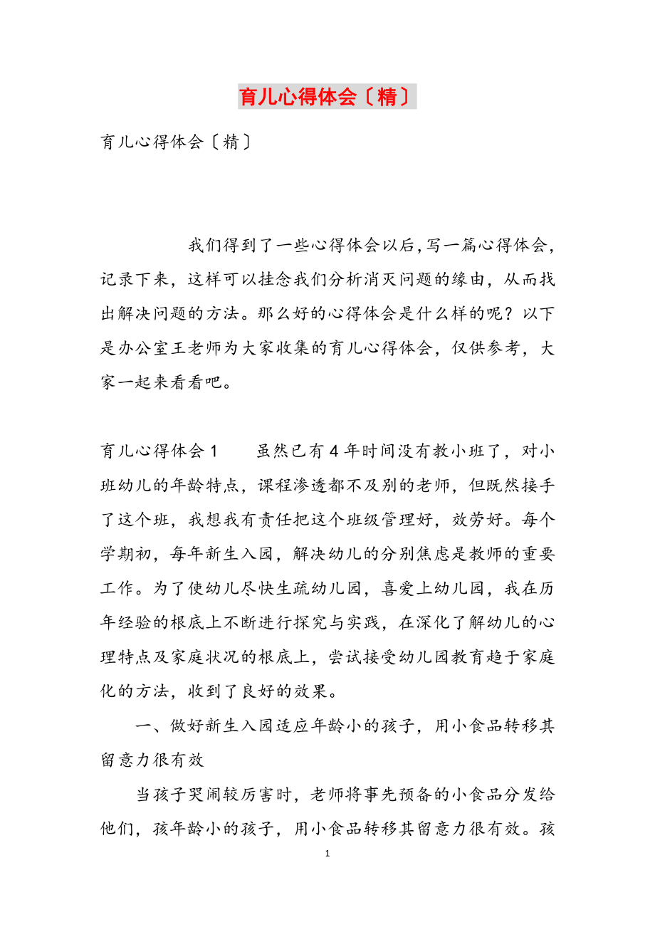 2023年育儿心得体会精.docx_第1页