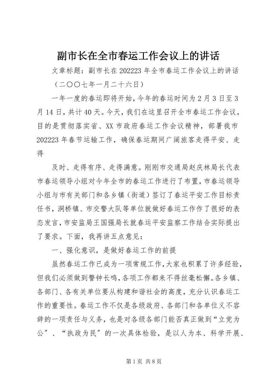 2023年副市长在全市春运工作会议上的致辞摘要.docx_第1页