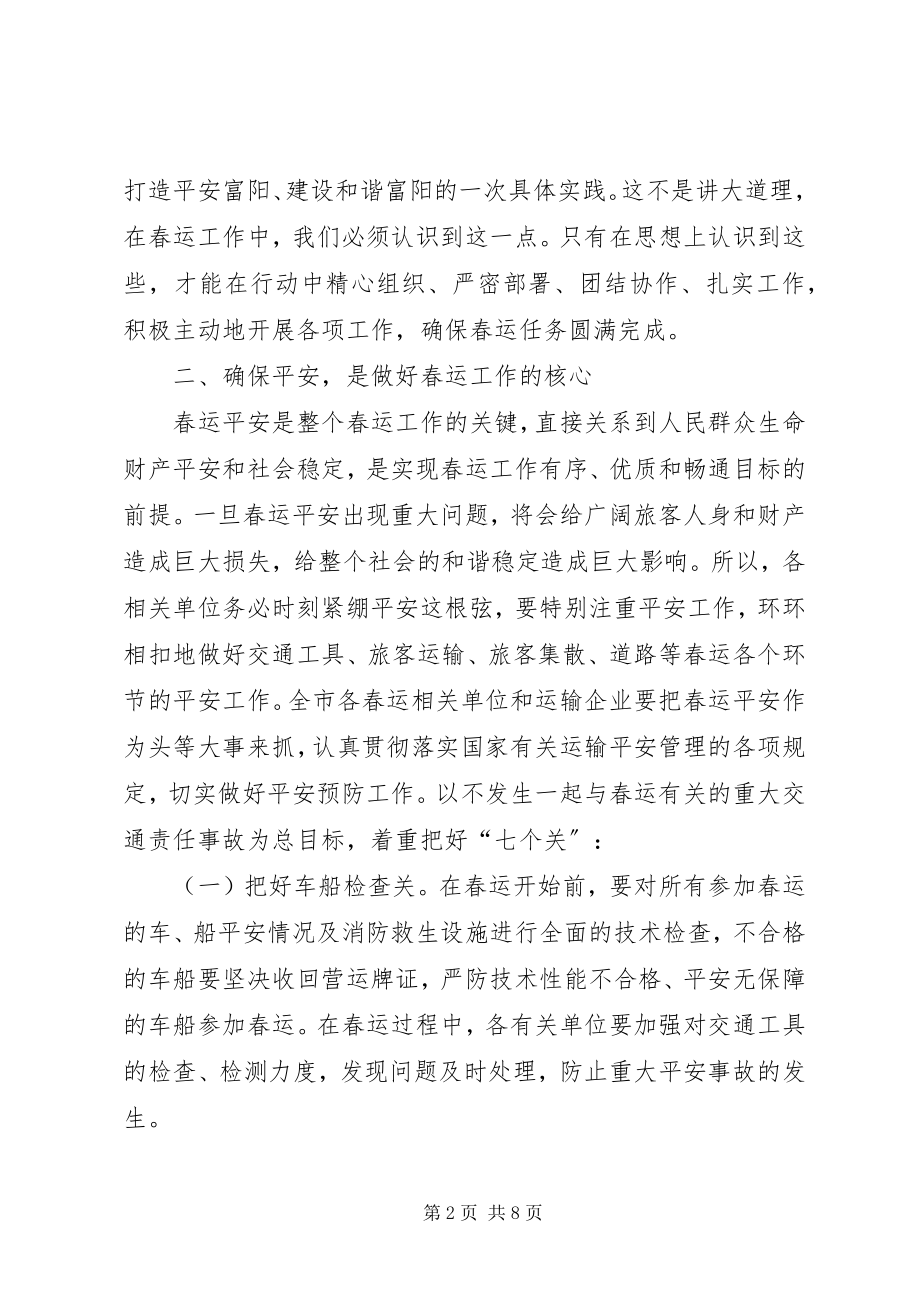 2023年副市长在全市春运工作会议上的致辞摘要.docx_第2页