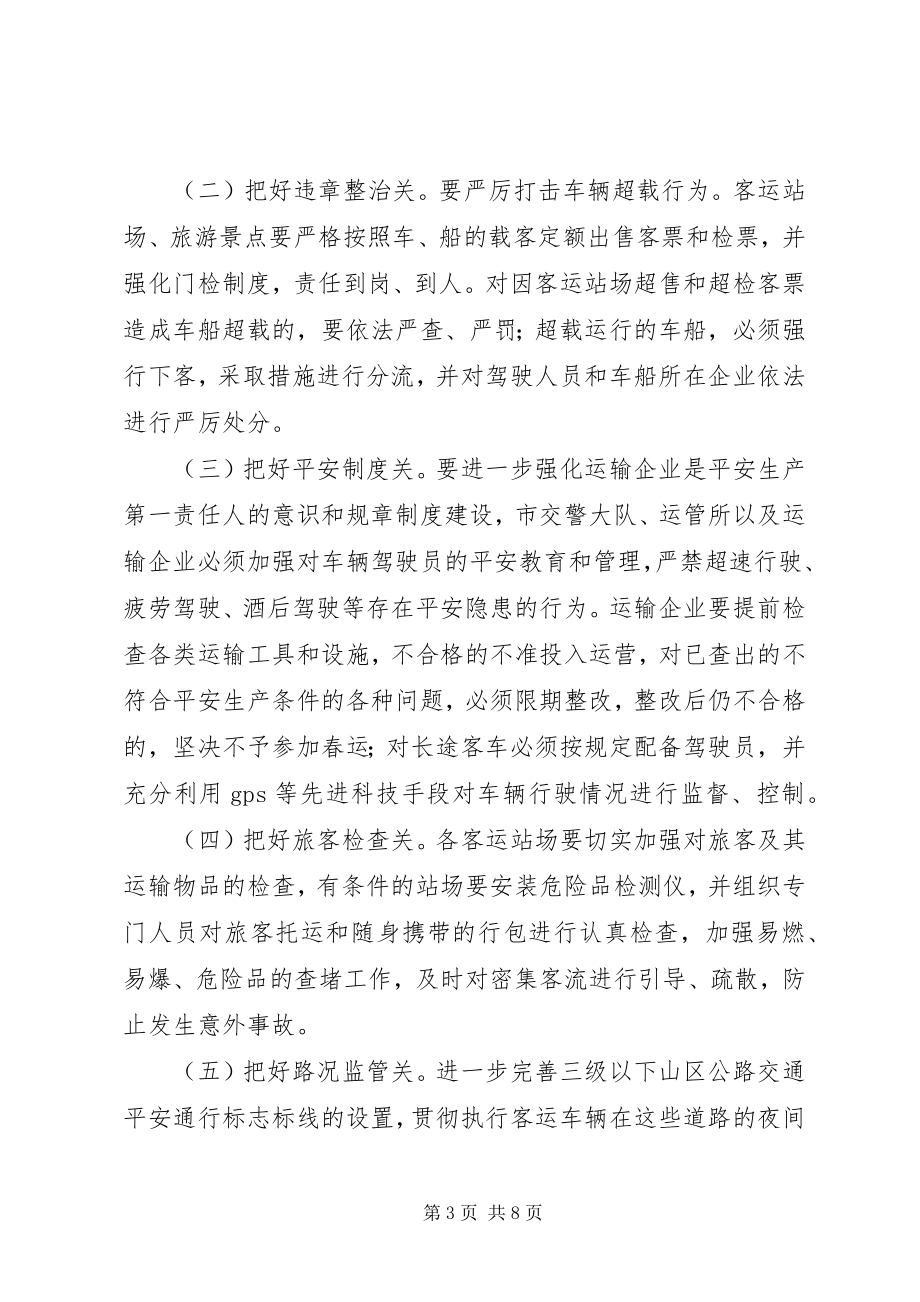 2023年副市长在全市春运工作会议上的致辞摘要.docx_第3页