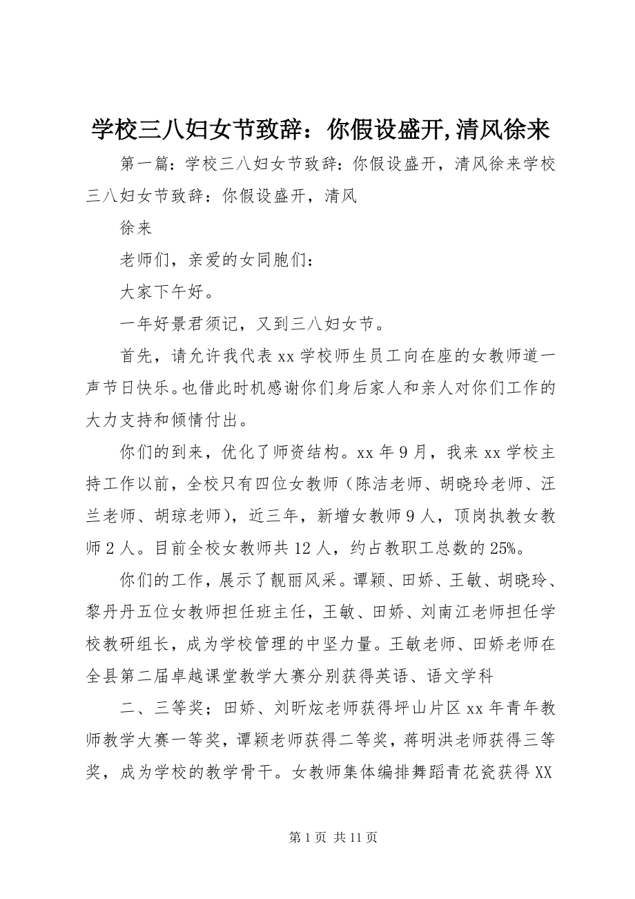 2023年学校三八妇女节致辞你若盛开清风徐来.docx_第1页