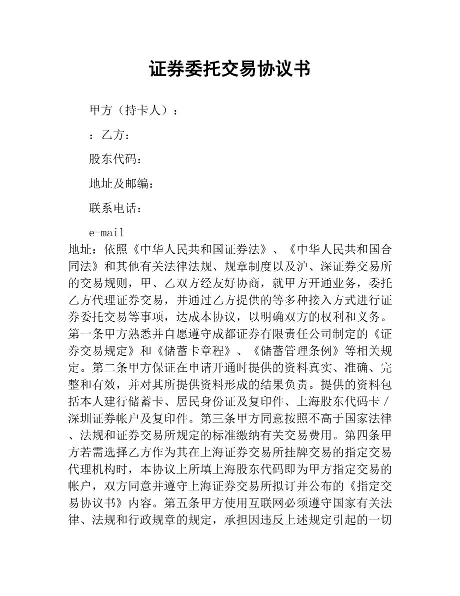 证券委托交易协议书（二）.docx_第1页