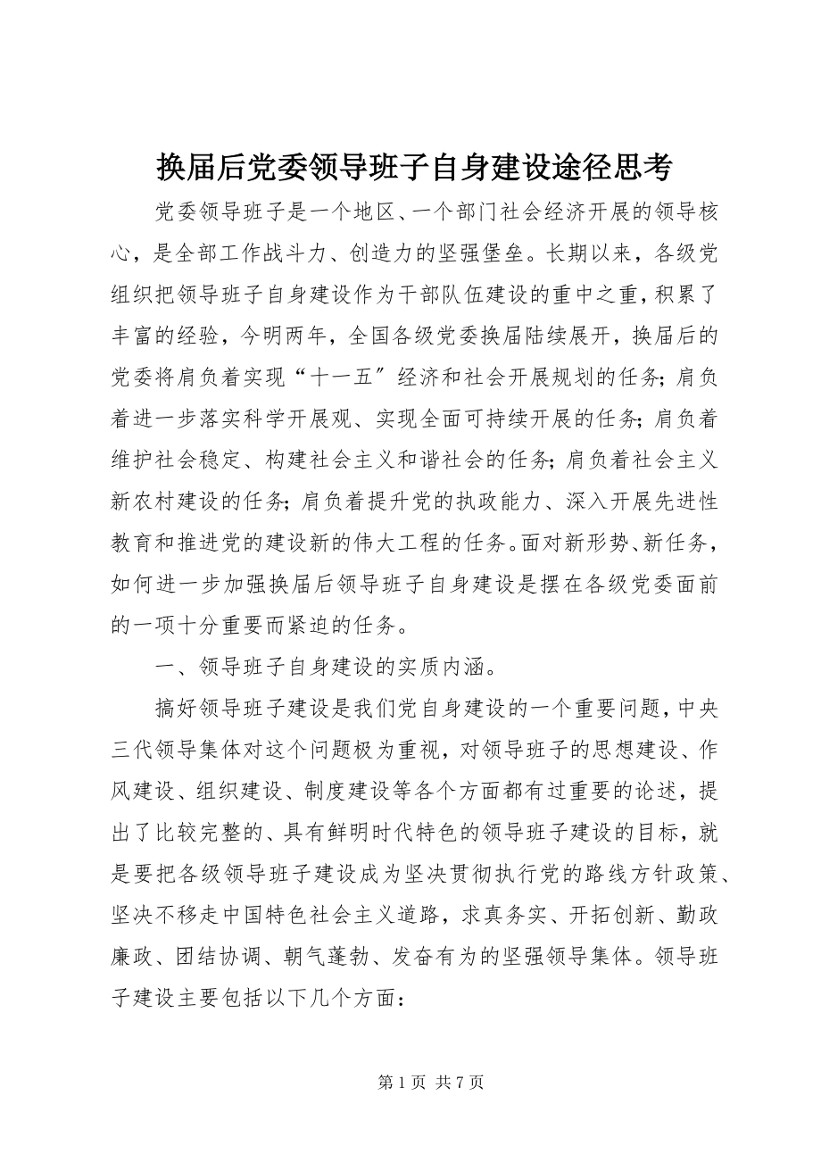 2023年换届后党委领导班子自身建设途径思考.docx_第1页