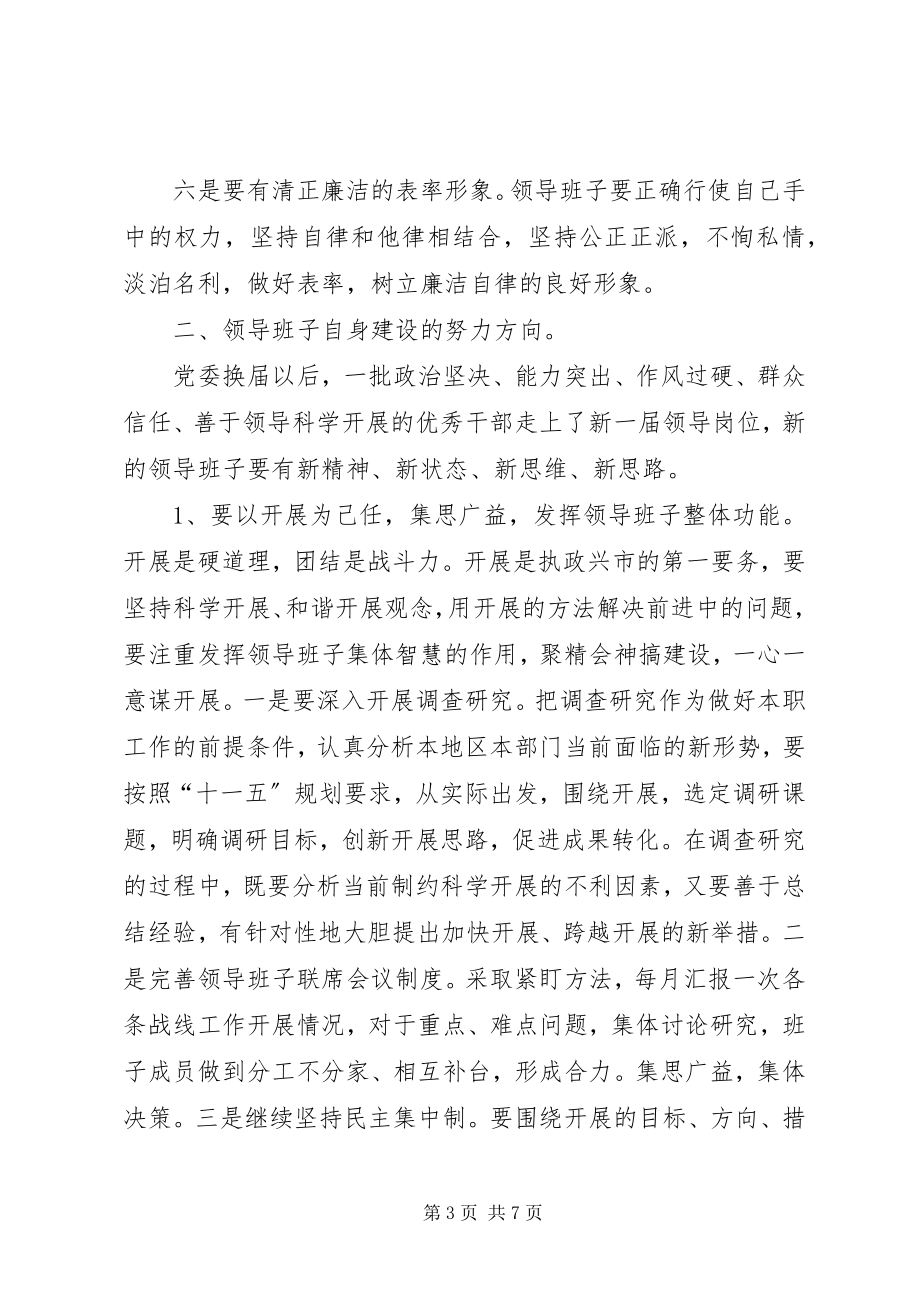 2023年换届后党委领导班子自身建设途径思考.docx_第3页