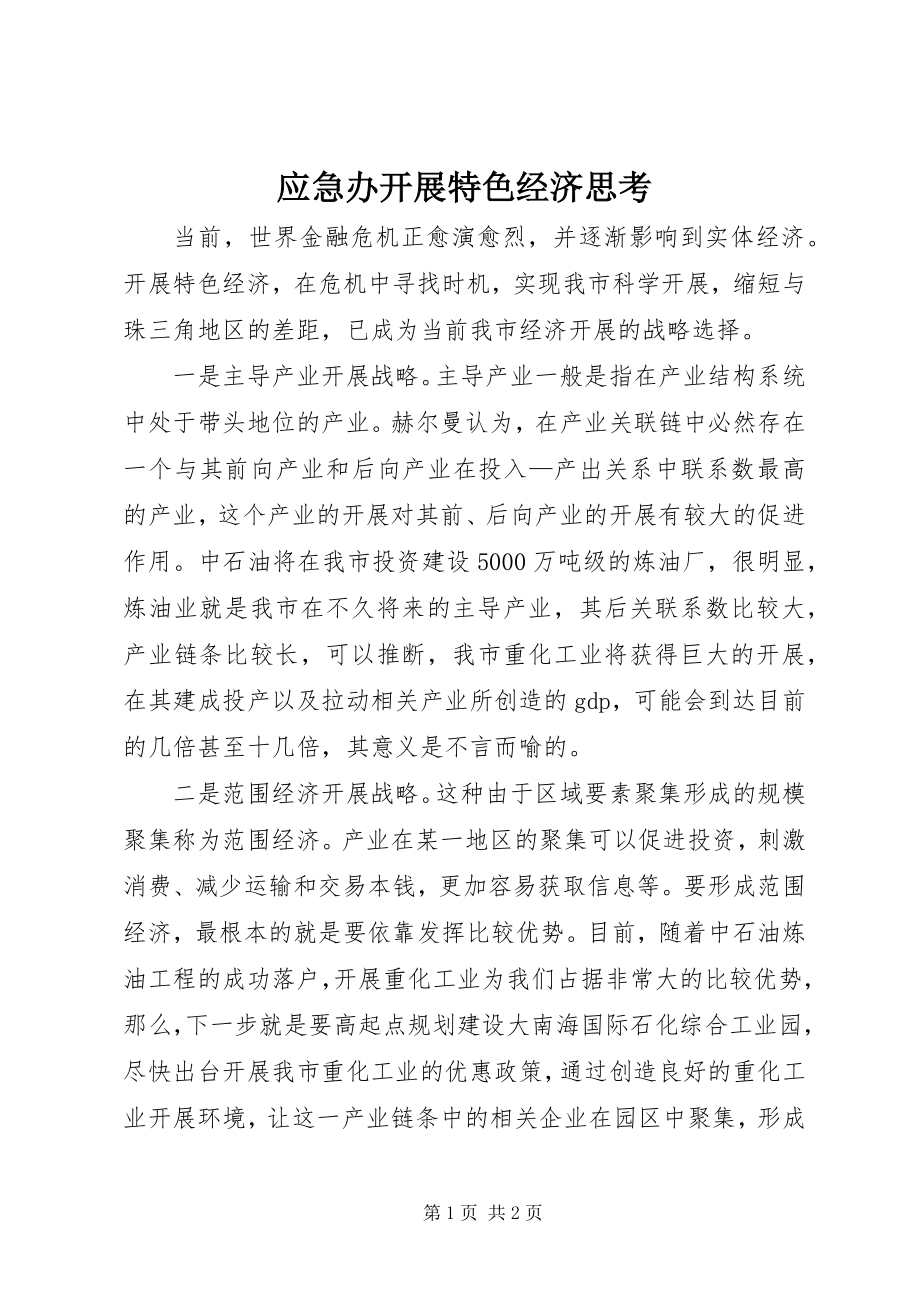 2023年应急办发展特色经济思考.docx_第1页