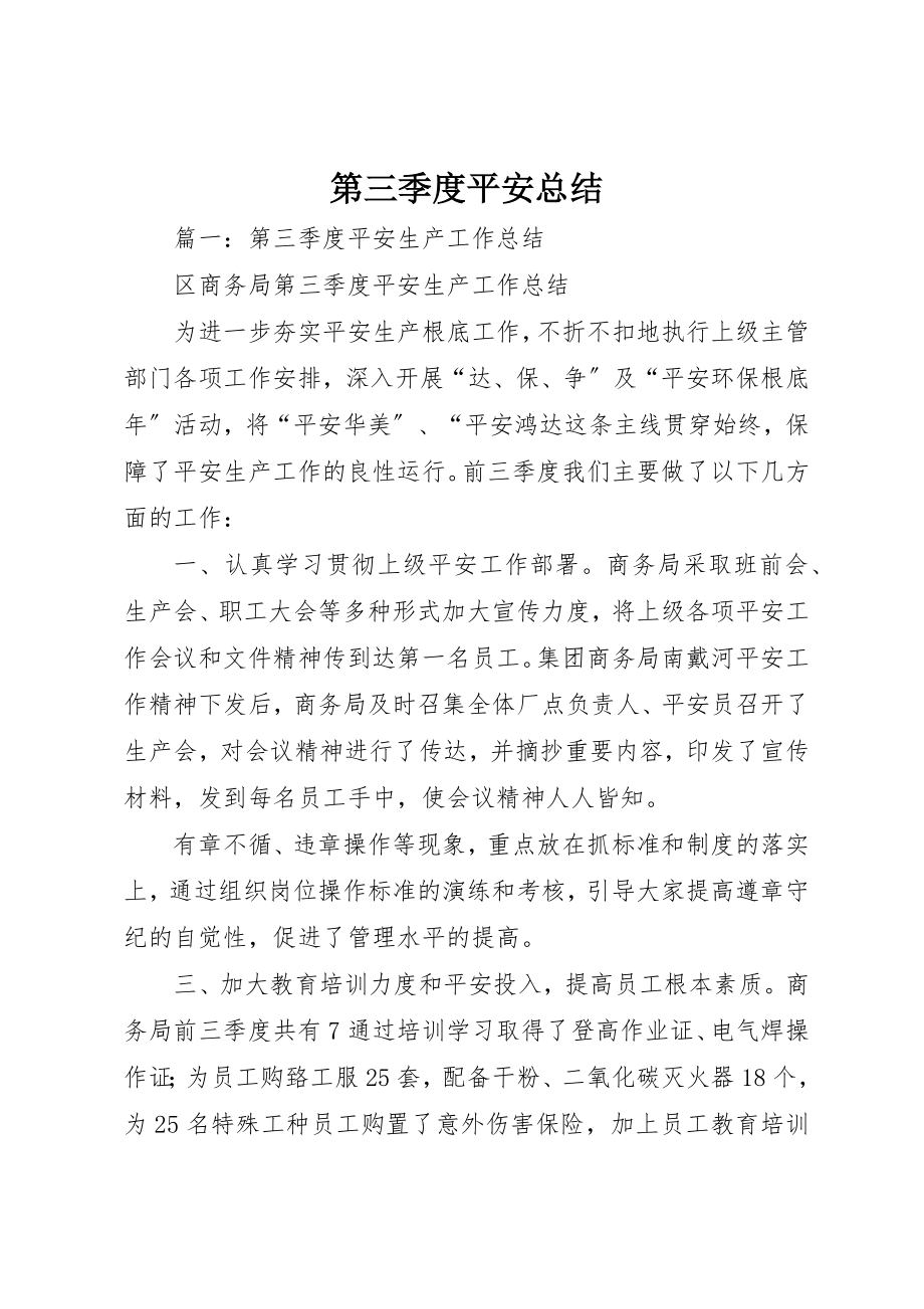 2023年第三季度安全总结新编.docx_第1页