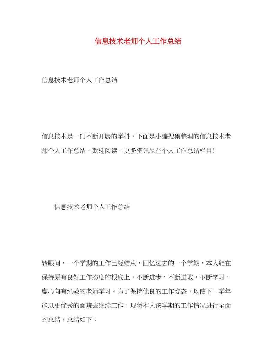 2023年信息技术老师个人工作总结.docx_第1页