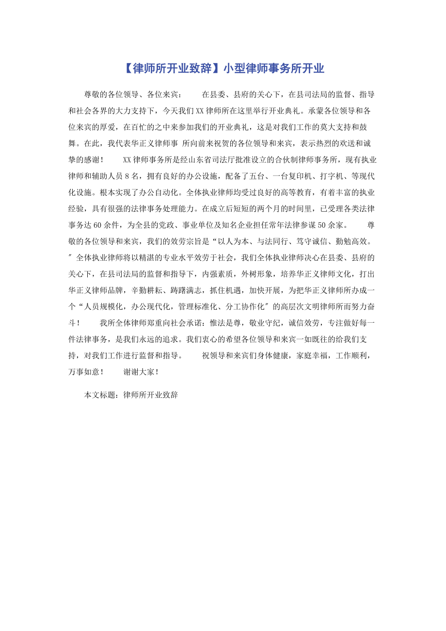 2023年律师所开业致辞小型律师事务所开业.docx_第1页