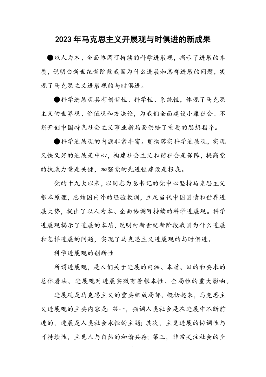 2023年马克思主义发展观与时俱进的新成果.docx_第1页