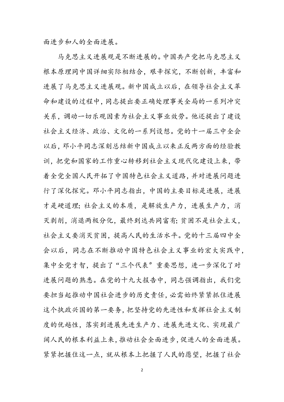 2023年马克思主义发展观与时俱进的新成果.docx_第2页