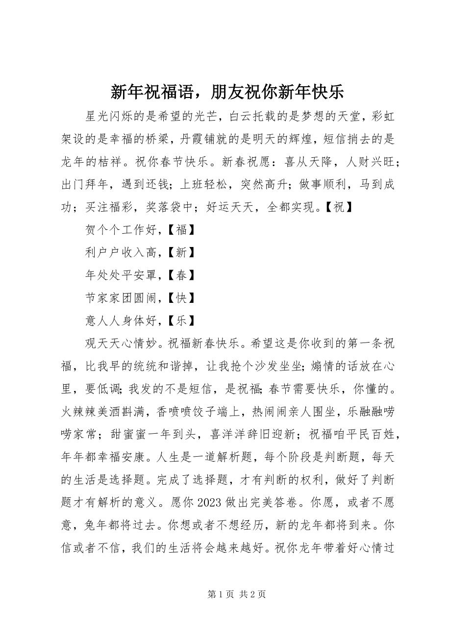 2023年新年祝福语朋友祝你新年快乐.docx_第1页